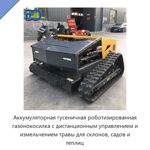 Аккумуляторная гусеничная роботизированная газонокосилка с дистанционным управлением и измельчением травы для склонов, садов и теплиц