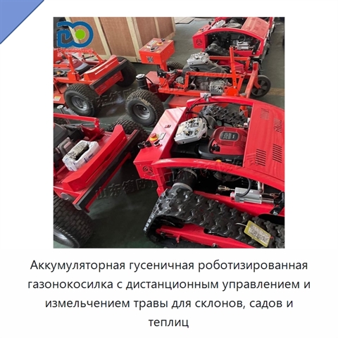 Аккумуляторная гусеничная роботизированная газонокосилка с дистанционным управлением и измельчением травы для склонов, садов и теплиц