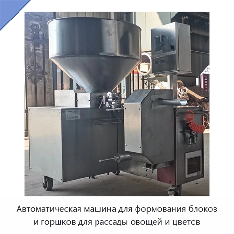 Автоматическая машина для формования блоков и горшков для рассады овощей и цветов
