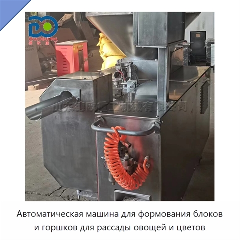 Автоматическая машина для формования блоков и горшков для рассады овощей и цветов