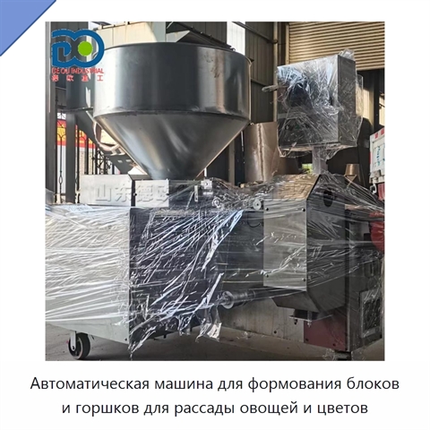 Автоматическая машина для формования блоков и горшков для рассады овощей и цветов