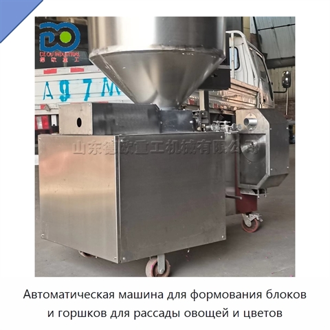 Автоматическая машина для формования блоков и горшков для рассады овощей и цветов