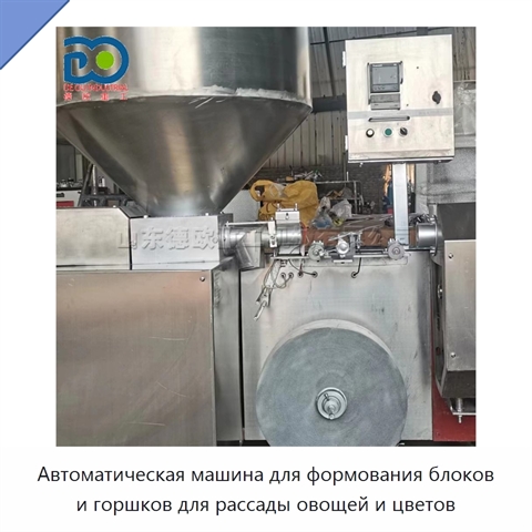 Автоматическая машина для формования блоков и горшков для рассады овощей и цветов
