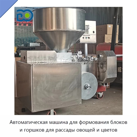 Автоматическая машина для формования блоков и горшков для рассады овощей и цветов