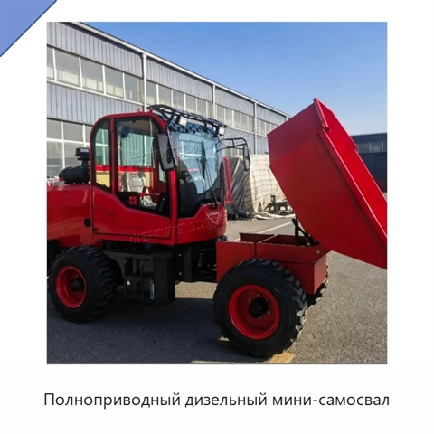 Полноприводный дизельный мини-самосвал