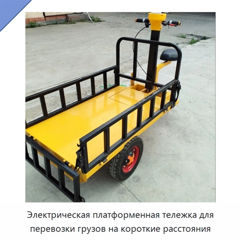 Электрическая платформенная тележка для перевозки грузов на короткие расстояния