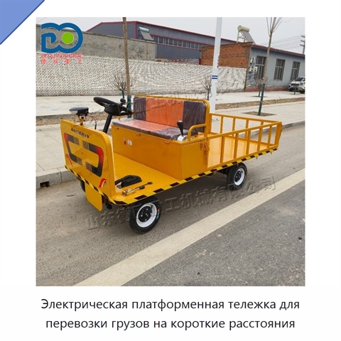 Электрическая платформенная тележка для перевозки грузов на короткие расстояния