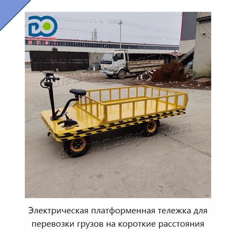 Электрическая платформенная тележка для перевозки грузов на короткие расстояния