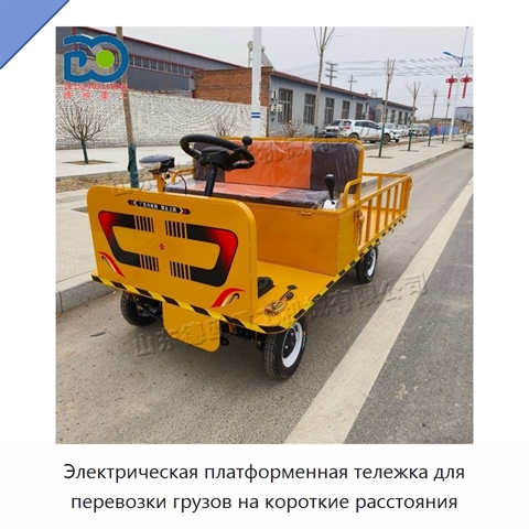 Электрическая платформенная тележка для перевозки грузов на короткие расстояния