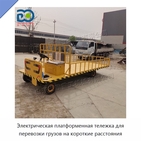 Электрическая платформенная тележка для перевозки грузов на короткие расстояния