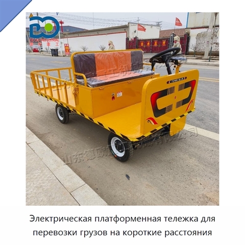 Электрическая платформенная тележка для перевозки грузов на короткие расстояния
