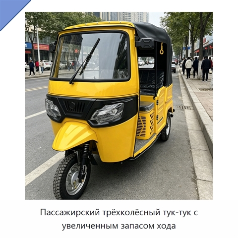 Пассажирский трёхколёсный тук-тук с увеличенным запасом хода
