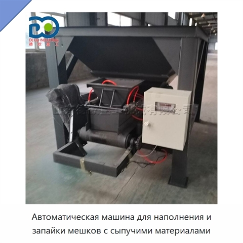 Автоматическая машина для наполнения и запайки мешков с сыпучими материалами