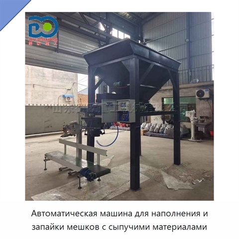 Автоматическая машина для наполнения и запайки мешков с сыпучими материалами