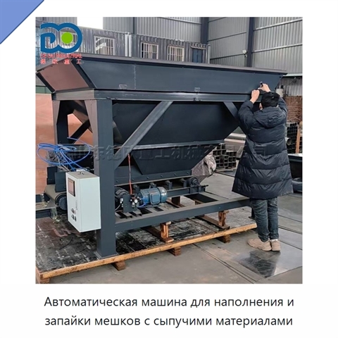 Автоматическая машина для наполнения и запайки мешков с сыпучими материалами