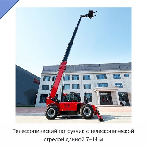 Телескопический погрузчик с телескопической стрелой длиной 7–14 м
