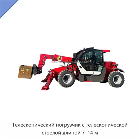 Телескопический погрузчик с телескопической стрелой длиной 7–14 м