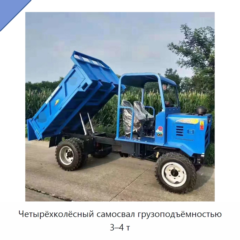 Четырёхколёсный самосвал грузоподъёмностью 3–4 т — Специальная строительная техника