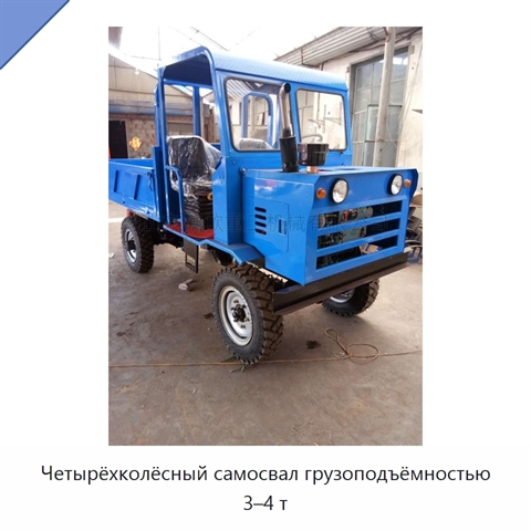 Четырёхколёсный самосвал грузоподъёмностью 3–4 т