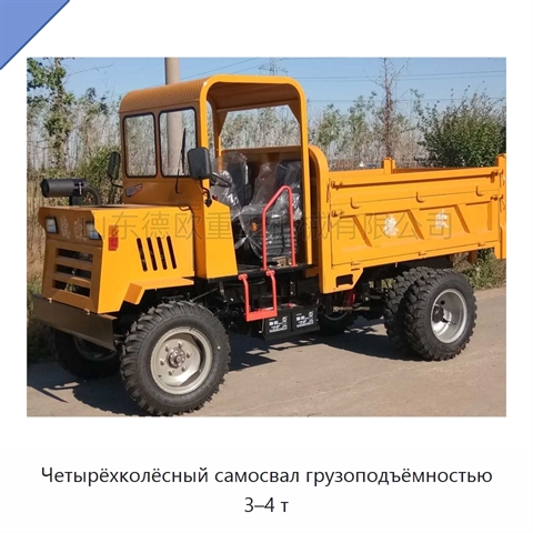 Четырёхколёсный самосвал грузоподъёмностью 3–4 т