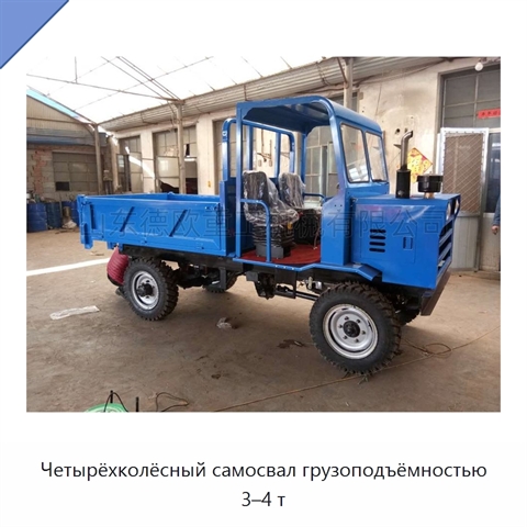 Четырёхколёсный самосвал грузоподъёмностью 3–4 т