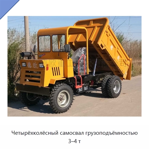Четырёхколёсный самосвал грузоподъёмностью 3–4 т