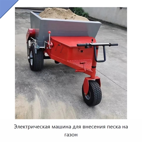 Электрическая машина для внесения песка на газон