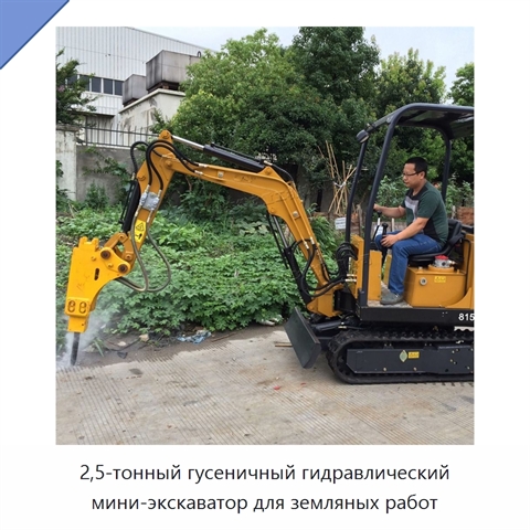 2,5-тонный гусеничный гидравлический мини-экскаватор для земляных работ
