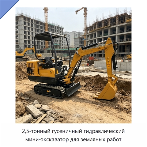 2,5-тонный гусеничный гидравлический мини-экскаватор для земляных работ