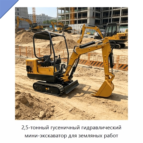 2,5-тонный гусеничный гидравлический мини-экскаватор для земляных работ