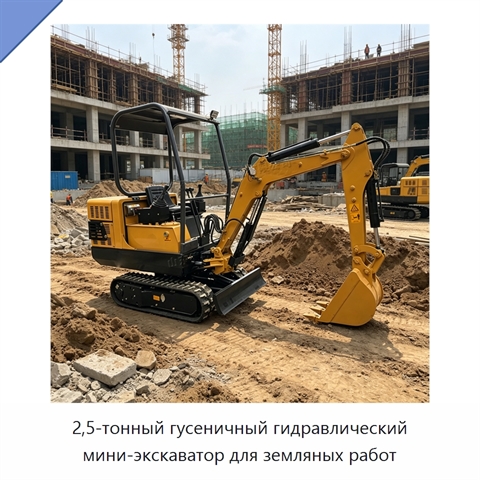 2,5-тонный гусеничный гидравлический мини-экскаватор для земляных работ