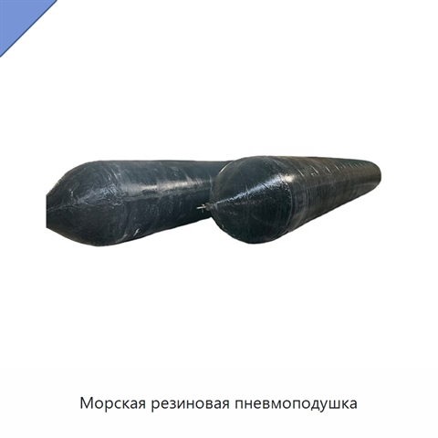 Морская резиновая пневмоподушка