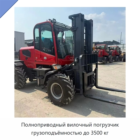 Полноприводный вилочный погрузчик грузоподъёмностью до 3500 кг
