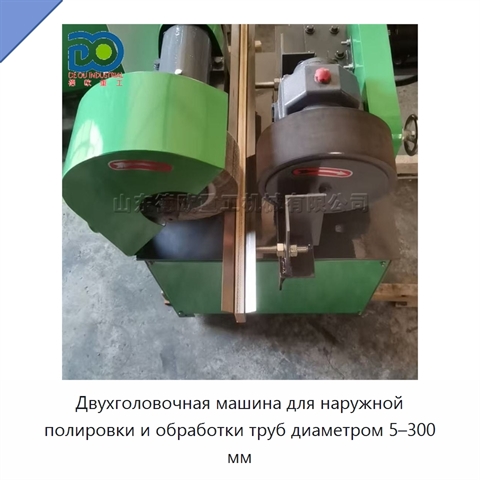 Двухголовочная машина для наружной полировки и обработки труб диаметром 5–300 мм