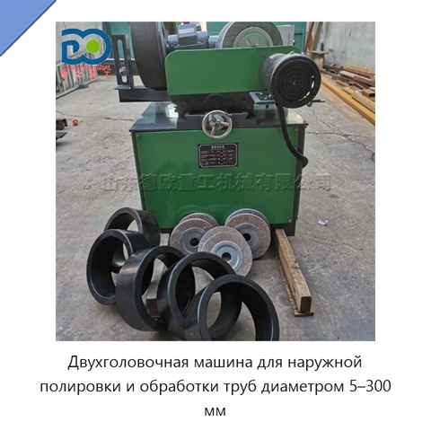 Двухголовочная машина для наружной полировки и обработки труб диаметром 5–300 мм