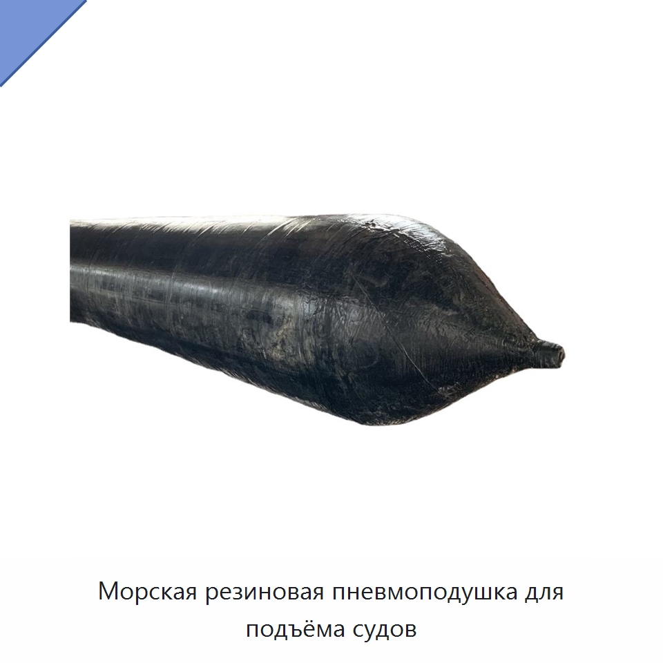 Морская резиновая пневмоподушка для подъёма судов — Плавучие причалы и буи