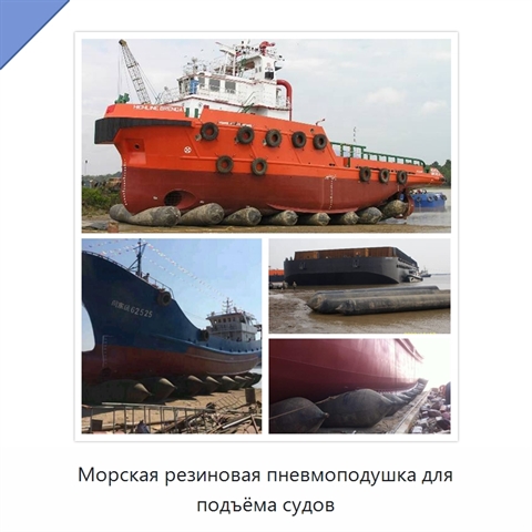 Морская резиновая пневмоподушка для подъёма судов