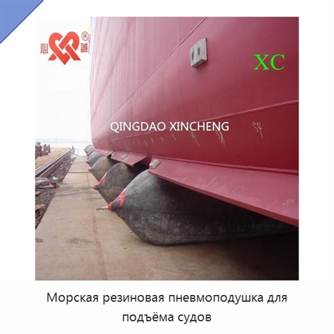Морская резиновая пневмоподушка для подъёма судов