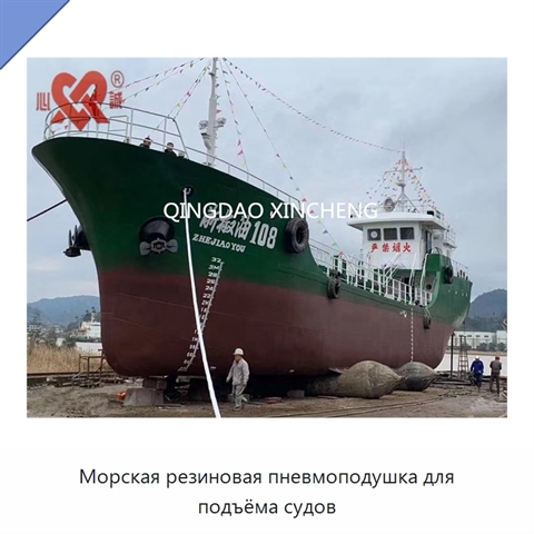 Морская резиновая пневмоподушка для подъёма судов