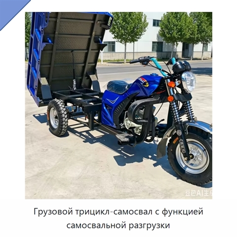 Грузовой трицикл-самосвал с функцией самосвальной разгрузки