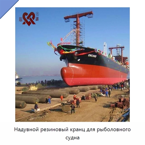 Надувной резиновый кранц для рыболовного судна