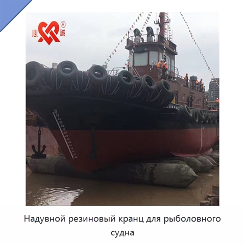 Надувной резиновый кранц для рыболовного судна