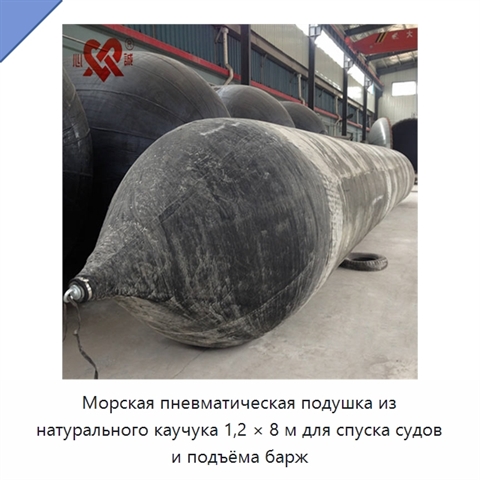 Морская пневматическая подушка из натурального каучука 1,2 × 8 м для спуска судов и подъёма барж