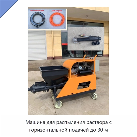 Машина для распыления раствора с горизонтальной подачей до 30 м