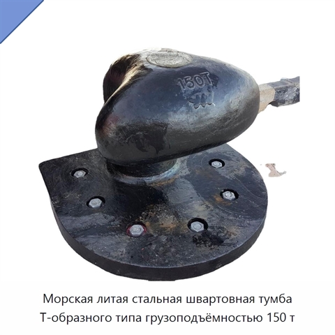 Морская литая стальная швартовная тумба Т-образного типа грузоподъёмностью 150 т