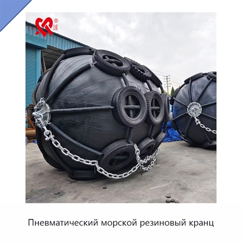 Пневматический морской резиновый кранц