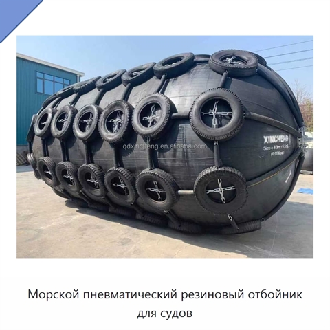 Морской пневматический резиновый отбойник для судов