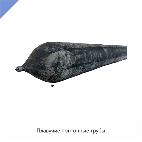Плавучие понтонные трубы