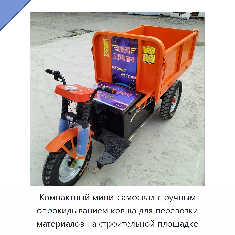 Компактный мини-самосвал с ручным опрокидыванием ковша для перевозки материалов на строительной площадке — Специальные машины и промышленное оборудование