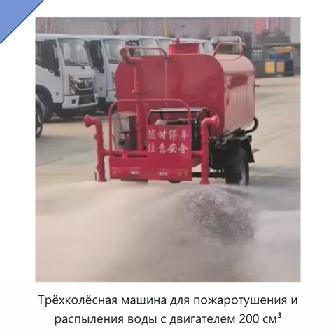 Трёхколёсная машина для пожаротушения и распыления воды с двигателем 200 см³
